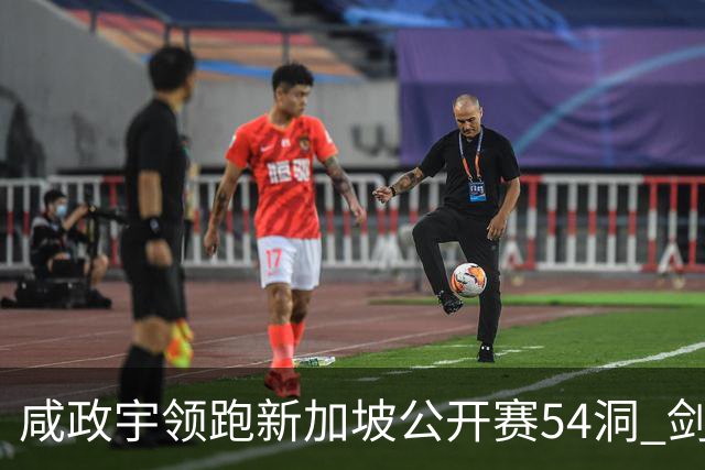 咸政宇领跑新加坡公开赛54洞 剑指亚巡赛首冠