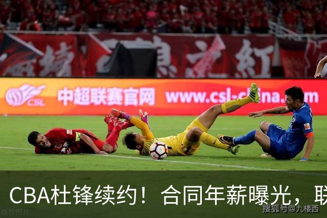 CBA杜锋续约！合同年薪曝光，联盟最高薪主教练，球迷褒贬不一
